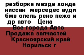 разборка мазда хонда ниссан  мерседес ауди бмв опель рено пежо и др авто › Цена ­ 1 300 - Все города Авто » Продажа запчастей   . Красноярский край,Норильск г.